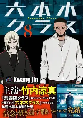 Manga Roppongi Class vol.8 (六本木クラス8)  / Kwang jin