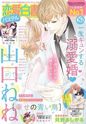 Magazine Renai Hakusho Pastel (恋愛白書パステル 2022年10月号) 
