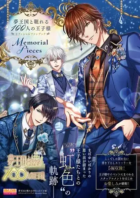 Official Fan Book Yume Oukoku to Nemureru 100 nin no Oujisama (夢王国と眠れる100人の王子様オフィシャルファンブック Memorial Pieces) 