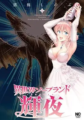 Manga Isekai Soapland Kaguya vol.5 (異世界ソープランド輝夜 ( 5) (ニチブンコミックス))  / Inokuma Shinobu