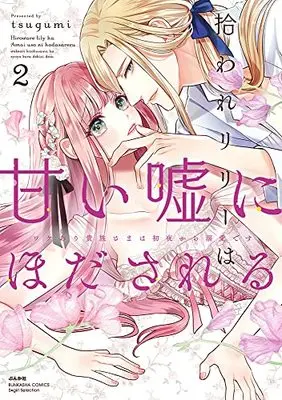 Manga Hiroware Lily Wa Amai Uso Ni Hodasareru Wakeari Kizoku-Sama Wa Shoya Kara Dekiaidesu vol.2 (拾われリリーは甘い嘘にほだされる ワケあり貴族さまは初夜から溺愛です (2) (ぶんか社コミックス Sgirl Selection))  / Tsugumi (Ii)