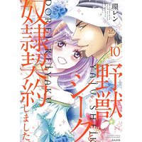 Manga Yajuu Sheik to Dorei Keiyaku Shimashita. vol.10 (野獣シークと奴隷契約しました。 (10) (ぶんか社コミックス))  / Tamaquis Wren
