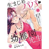 Manga Kimajime Papa to Youchien Sensei (生まじめパパと幼稚園先生 I: 秘密でキャバ嬢やってたら保護者にイカされました (DaitoComics))  / Matsumoto Yuuka
