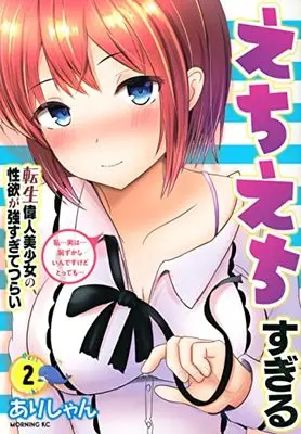 Manga Echiechi Sugiru Tensei Ijin Bishoujo no Seiyoku ga Tsuyosugite Tsurai vol.2 (えちえちすぎる転生偉人美少女の性欲が強すぎてつらい(2) (モーニング KC))  / Arishan