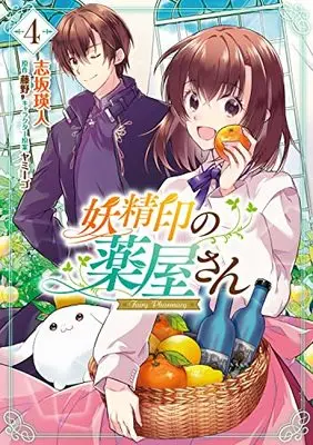 Manga Youseiin no Kusuriya-san vol.4 (妖精印の薬屋さん 4 (4) (フロース コミック))  / Shizaka Akito