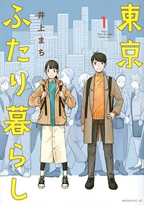 Manga Tokyo Futari Gurashi vol.1 (東京ふたり暮らし(1) (モーニング KC))  / 井上 まち