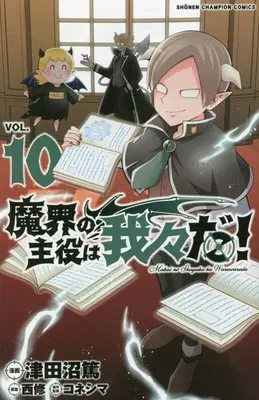 Manga Makai no Shuyaku wa Wareware da! vol.10 (魔界の主役は我々だ! 10 (10) (少年チャンピオン・コミックス))  / Nishi Osamu & Koneshima & Tsudanuma Atsushi