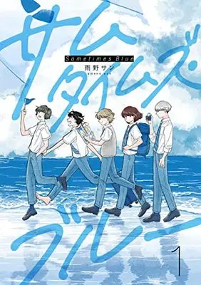 Manga Sometimes Blue vol.1 (サムタイムズ・ブルー(1))  / Ameno Sun