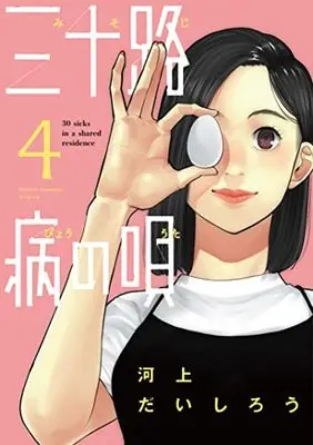 Manga Misojibyou no Uta vol.4 (三十路病の唄4 (芳文社コミックス))  / Kawakami Daishirou