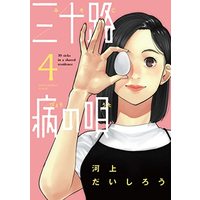 Manga Misojibyou no Uta vol.4 (三十路病の唄4 (芳文社コミックス))  / 河上だいしろう