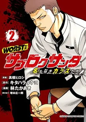 Manga Worst Gaiden - Sabu Roku Santa Namonaki Karasu-Tachi vol.2 (WORST外伝 サブロクサンタ 名もなきカラスたち 2 (2) (少年チャンピオン・コミックス))  / Kitahara Takeyo & Hayashi Takaaki