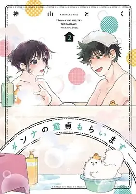 Manga Danna no Doutei Moraimasu vol.2 (ダンナの童貞もらいます2 (芳文社コミックス))  / Kamiyama Toku