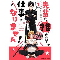 Manga Sempai ni Osarete Shigoto ni Narimasen! vol.1 (先輩に推されて仕事になりません!1 (まんがタイムコミックス))  / Ashiya Chihiro
