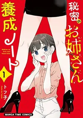 Manga Himitsu no Oneesan Yosei Note vol.1 (秘密のお姉さん養成ノート1 (まんがタイムコミックス))  / Tofuko