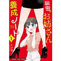 Manga Himitsu no Oneesan Yosei Note vol.1 (秘密のお姉さん養成ノート1 (まんがタイムコミックス))  / Tofuko