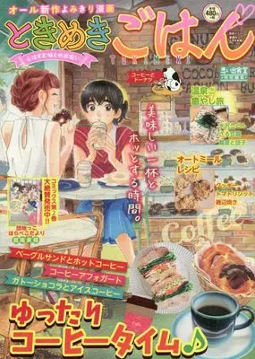 Manga Tokimeki Gohan (ときめきごはん コーヒーとドーナツ: ぐる漫)  / Anthology