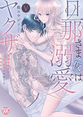 Manga Danna-sama (Kari) wa Dekiai Yakuza (旦那さま(仮)は溺愛ヤクザV (秋水デジタルコミックス))  / Shiina Yuji
