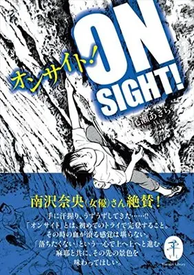 Manga On-Sight! (ヤマケイ文庫 オンサイト!)  / Oze Akira