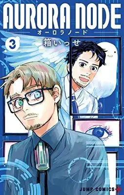 Manga AURORA NODE vol.3 (AURORA NODE(3): ジャンプコミックス)  / Hako Isse