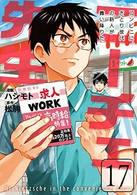 Manga Nietzsche-sensei - Konbini ni, Satori Sedai no Shinjin ga Maiorita vol.17 (ニーチェ先生~コンビニに、さとり世代の新人が舞い降りた~ 17 (MFコミックス ジーンシリーズ))  / Hashimoto