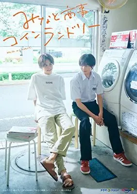 Art Book Minato Shouji Coin Laundry (みなと商事コインランドリー TVドラマ公式ビジュアルブック) 