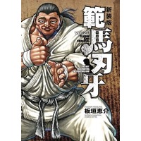 Manga Hanma Baki vol.20 (範馬刃牙 新装版(20))  / Itagaki Keisuke