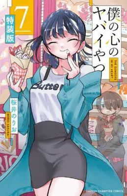 Special Edition Manga with Bonus The dangers in my heart. (Boku no Kokoro no Yabai Yatsu) vol.7 (僕の心のヤバイやつ(特装版)(7))  / Sakurai Norio