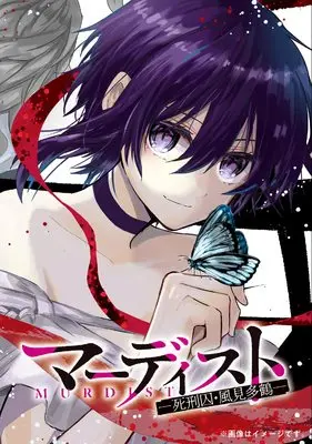 Manga Murdist Shikeishuu Kazami Tazuru vol.3 (マーディスト ‐死刑囚・風見多鶴‐ 3 (MFコミックス ジーンシリーズ))  / Yutoto