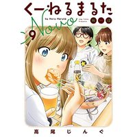 Manga Set Kuneru Marta Novo (9) (くーねるまるた ぬーぼ コミック 1-9巻セット)  / Takao Jingu