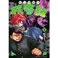 Manga Set Let's go Kaikigumi (3) (レッツゴー怪奇組 コミック 1-3巻セット)  / ビュー
