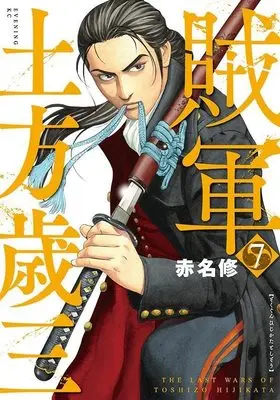 Manga Zokugun Hijikata Toshizou vol.7 (賊軍 土方歳三(7) (イブニングKC))  / Akana Shuu