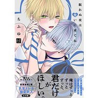 Manga Nemurenu Yoru wa Ubei ni Kitene (眠れぬ夜は奪いに来てね 下 (KiR comics))  / Chifuyu