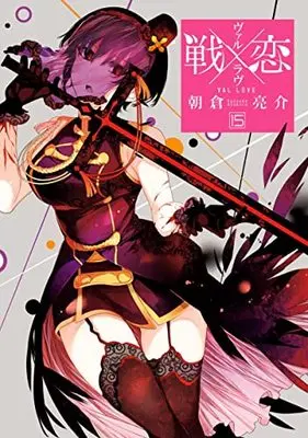 Manga Val x Love vol.15 (戦×恋(ヴァルラヴ)(15) (ガンガンコミックス))  / Asakura Ryousuke