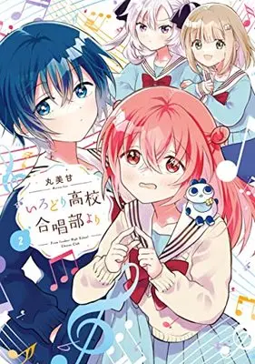Manga Irodori Koukou Gasshoubu yori vol.2 (いろどり高校合唱部より(2) (ガンガンコミックスONLINE))  / MARUMIKAN