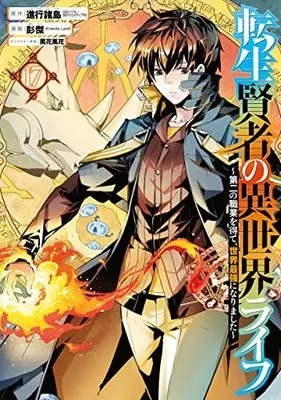 Manga Tensei Kenja no Isekai Life vol.17 (転生賢者の異世界ライフ~第二の職業を得て、世界最強になりました~(17) (ガンガンコミックスUP!))  / Pon Jea & Shinkou Shotou & Kazabana Fuuka