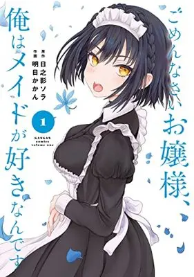 Manga Gomennasai Ojou-Sama, Ore Wa Maid Ga Sukinan Desu vol.1 (ごめんなさいお嬢様、俺はメイドが好きなんです(1) (ガンガンコミックス))  / 明日かかん & Hinokage Sora