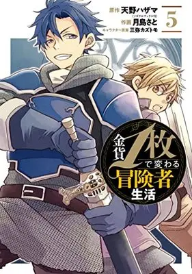 Manga Kinka 1-mai de Kawaru Boukensha Seikatsu vol.5 (金貨1枚で変わる冒険者生活(5) (ガンガンコミックスONLINE))  / Mitsuya Kazutomo & Amano Hazama & Tsukishima Sato