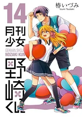 Manga Monthly Girls' Nozaki-kun (Gekkan Shoujo Nozaki-kun) vol.14 (月刊少女野崎くん(14) (ガンガンコミックスONLINE))  / Tsubaki Izumi