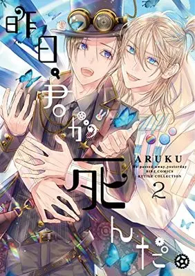 Manga Kinou, Kimi ga Shinda. vol.2 (昨日、君が死んだ。 (2) (バーズコミックス ルチルコレクション))  / ARUKU
