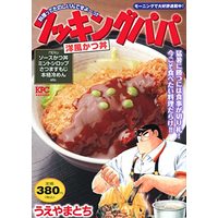 Manga Cooking Papa (クッキングパパ 洋風かつ丼 (講談社プラチナコミックス))  / Ueyama Tochi