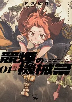 Manga Kyouen no Paipu vol.1 (競煙の機械箒 01 (青騎士コミックス))  / Yasuhiro