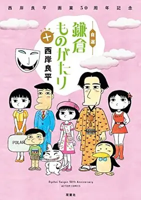 Manga Kamakura Monogatari vol.50 (西岸良平 画業50周年記念 自選 鎌倉ものがたり+ (アクションコミックス))  / Saigan Ryouhei
