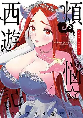 Manga Bonnou☆Saiyuuki vol.5 (煩悩☆西遊記(5): サンデーGXコミックス)  / Crystal Na Yousuke