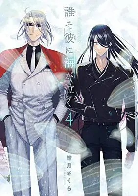 Manga Daresokare Ni Umi Ga Naku vol.4 (誰そ彼に海が泣く (4))  / Yuzuki Sakura