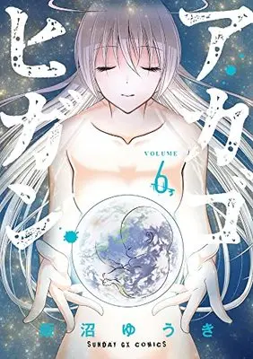 Manga Aka Gohigan vol.6 (アカゴヒガン(6): サンデーGXコミックス)  / Iinuma Yuuki
