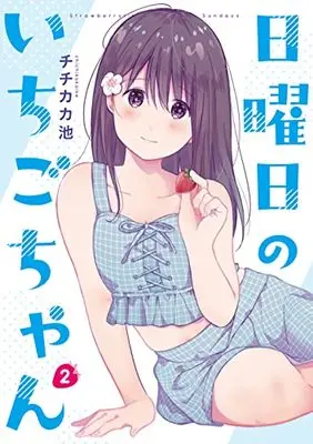 Manga Nichiyoubi no Ichigo-chan vol.2 (日曜日のいちごちゃん(2))  / Chichikaka Ike