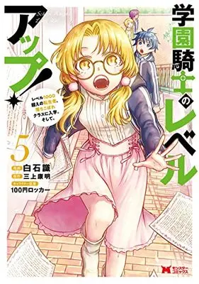 Manga Gakuen Kishi no Level Up! vol.5 (学園騎士のレベルアップ!レベル1000超えの転生者、落ちこぼれクラスに入学。そして、 (5) (モンスターコミックス))  / Shiraishi Shiki