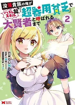 Manga Botsuraku Kizoku no Ore ga Hazure (?) Skill "Choukiyoubinbou" de Daikenja to Yobareru Made vol.2 (没落貴族の俺がハズレ(?)スキル『超器用貧乏』で大賢者と呼ばれるまで (2) (モンスターコミックス))  / GUNP