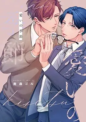 Manga Ui no Kisetsu (愛いの季節)  / 鹿森ゴル