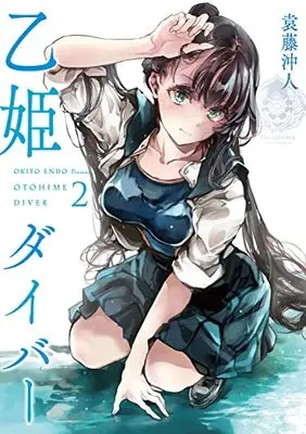 Manga Otohime Diver vol.2 (乙姫ダイバー (2))  / 袁藤沖人